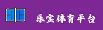乐宝体育(LEBAO)官方网站 · 激情运动 · 7K9P